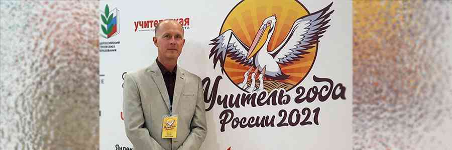 Сергей Глушкин из Тамбовской области получил специальный приз конкурса «Учитель года России – 2021»