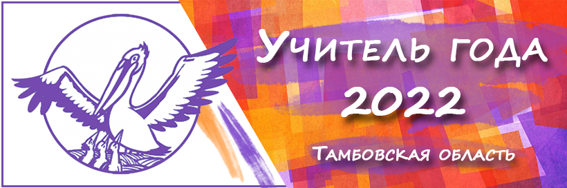 Определены лауреаты регионального этапа Всероссийского конкурса “Учитель года – 2022”