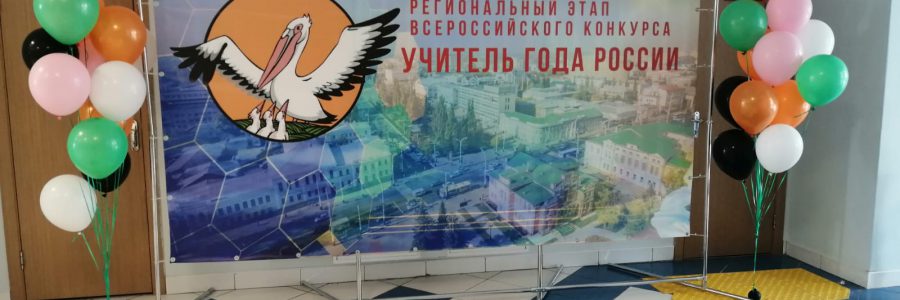 Сегодня состоялось торжественное открытие XXXII регионального этапа всероссийского конкурса «Учитель года – 2022»!