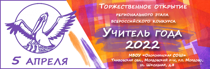 5 апреля состоится торжественное открытие XXXII регионального этапа всероссийского конкурса «Учитель года – 2022»