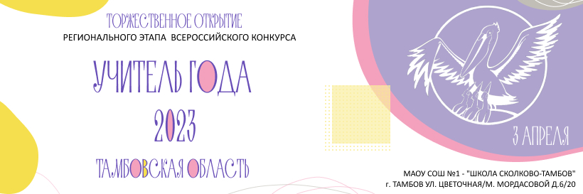 Сегодня, 3 апреля, в школе «Сколково-Тамбов» состоится торжественное открытие XXXIII регионального этапа Всероссийского конкурса «Учитель года России» в 2023 году