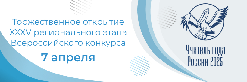 В понедельник, 7 апреля, состоится открытие XXXV регионального этапа Всероссийского конкурса «Учитель года России»